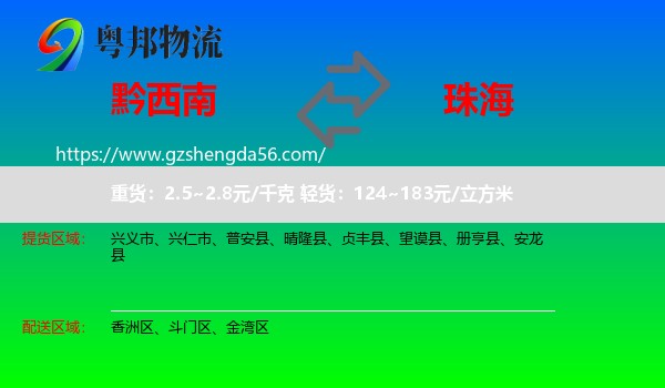 黔西南到珠海物流专线