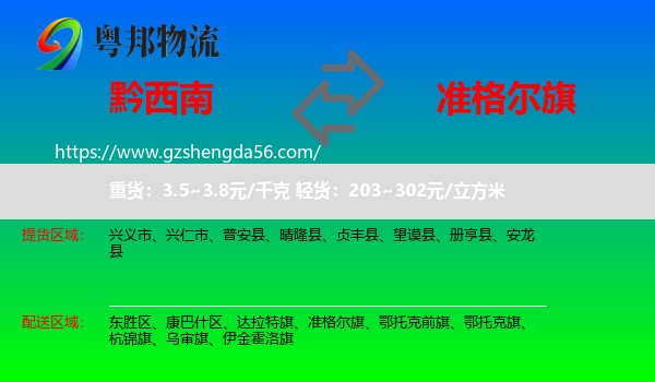 黔西南到准格尔旗物流专线