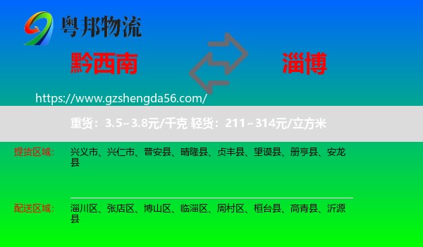 黔西南到淄博物流专线