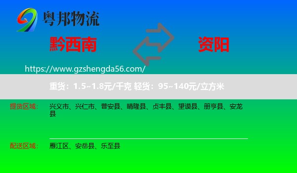 黔西南到资阳物流专线