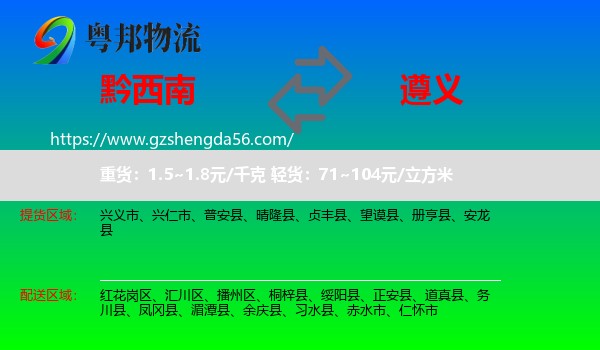 黔西南到遵义物流专线