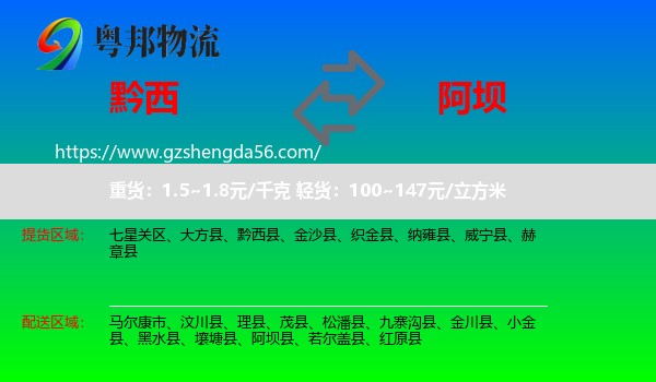 黔西县到阿坝物流