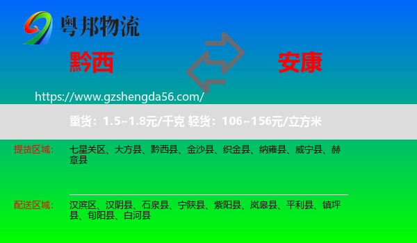 黔西县到安康物流