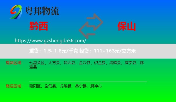 黔西县到保山物流