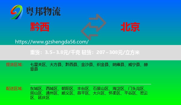 黔西县到北京专线