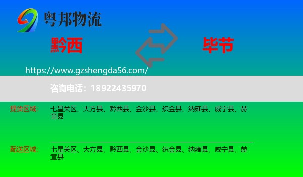 黔西县到毕节物流