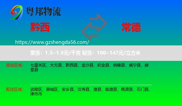 黔西县到常德物流