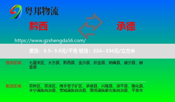 黔西县到承德物流