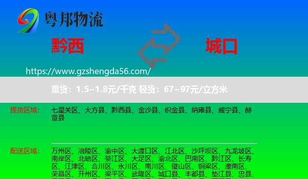 黔西县到城口县物流