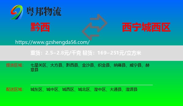 黔西县到城西区物流专线