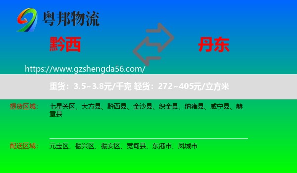 黔西县到丹东物流