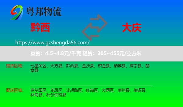 黔西县到大庆物流