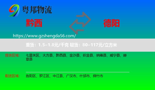黔西县到德阳物流