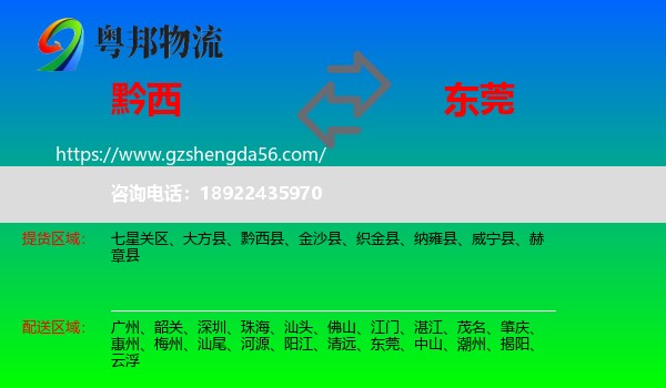 黔西县到东莞物流