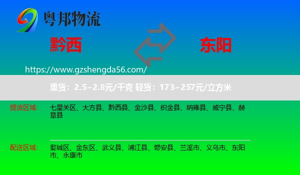 黔西县到东阳市物流专线