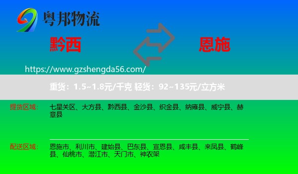 黔西县到恩施物流