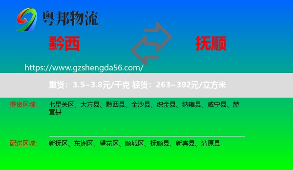 黔西县到抚顺物流