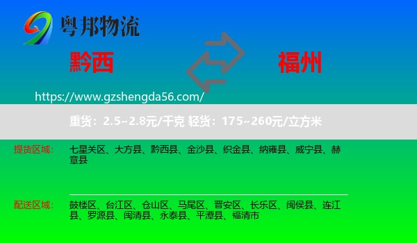 黔西县到福州专线
