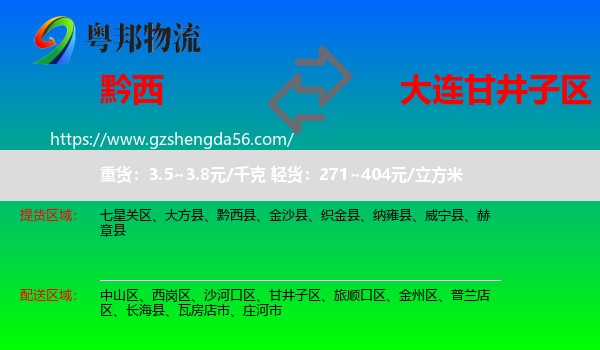 黔西县到甘井子区物流专线