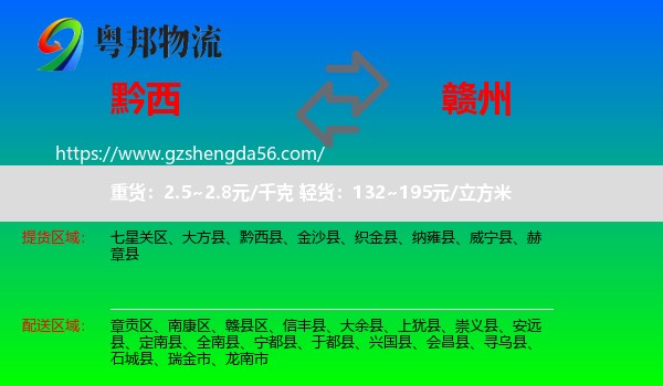 黔西县到赣州物流