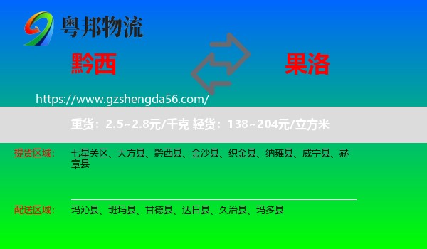 黔西县到果洛物流