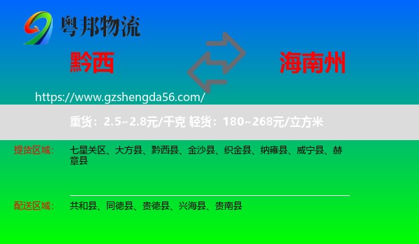 黔西县到海南州物流