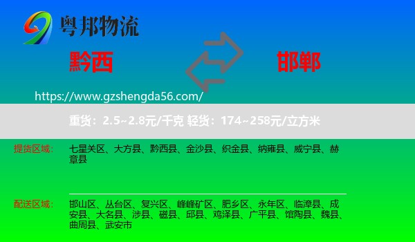 黔西县到邯郸物流