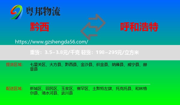 黔西县到呼和浩特专线