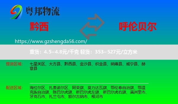 黔西县到呼伦贝尔物流