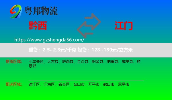 黔西县到江门物流