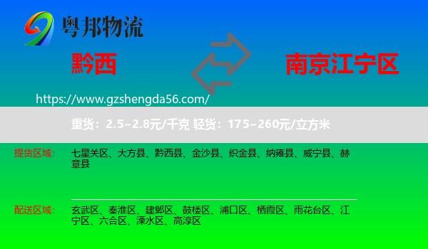 黔西县到江宁区物流专线