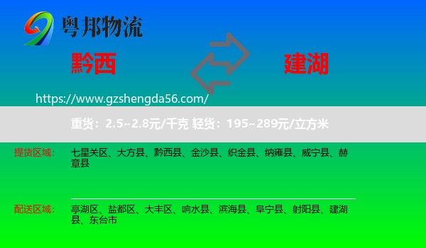 黔西县到建湖县物流专线