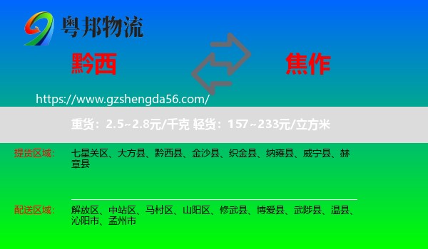 黔西县到焦作物流