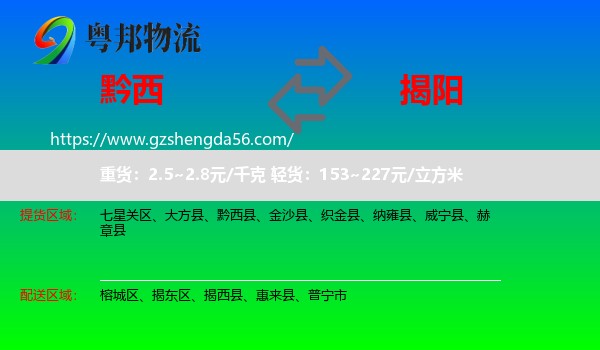 黔西县到揭阳物流