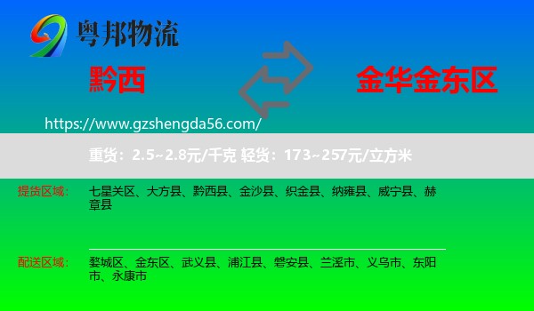 黔西县到金东区物流专线