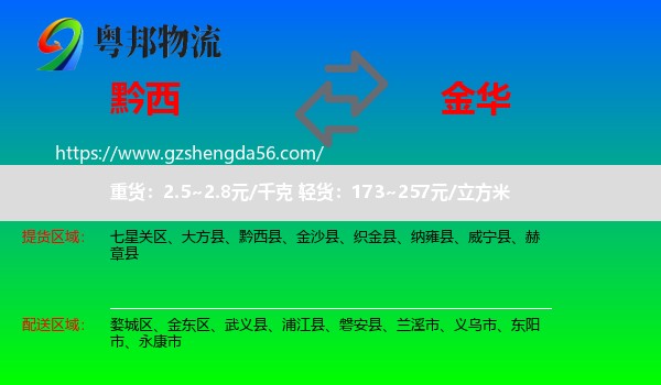 黔西县到金华物流