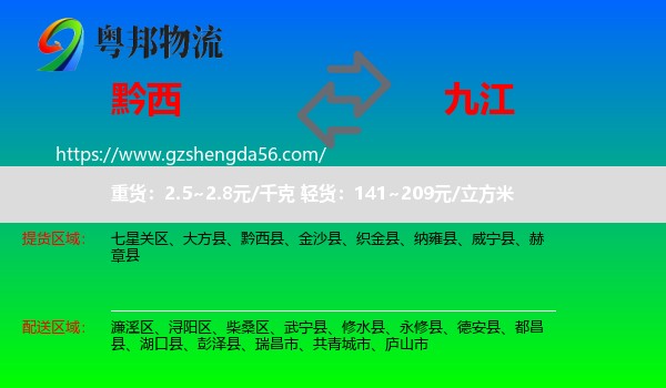 黔西县到九江物流