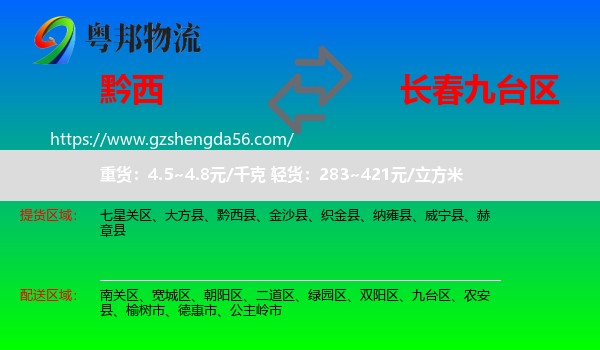 黔西县到九台区物流专线