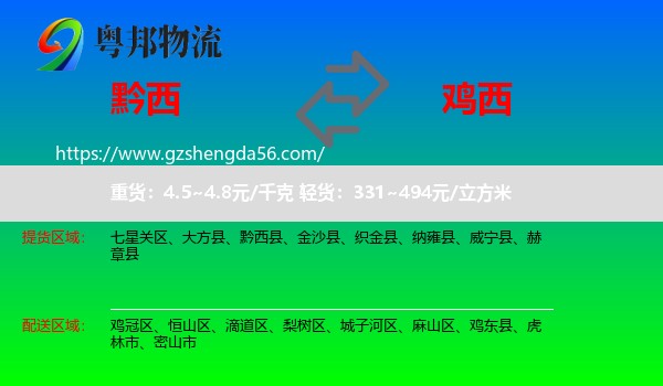 黔西县到鸡西物流