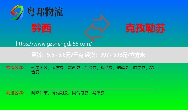 黔西县到克孜勒苏物流