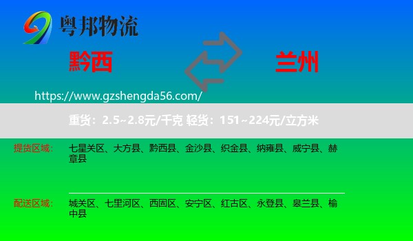 黔西县到兰州专线