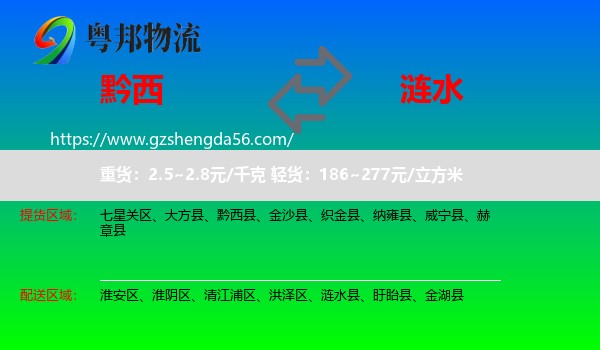 黔西县到涟水县物流专线