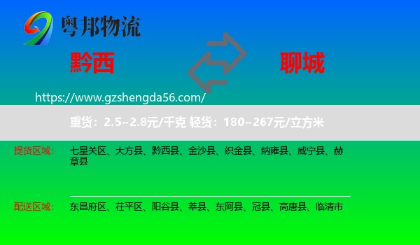黔西县到聊城物流
