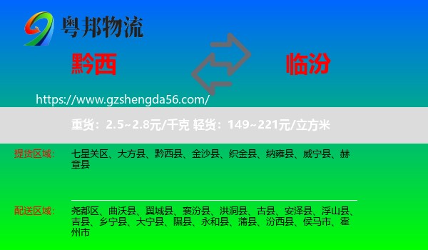 黔西县到临汾物流