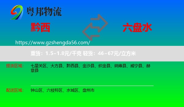 黔西县到六盘水物流