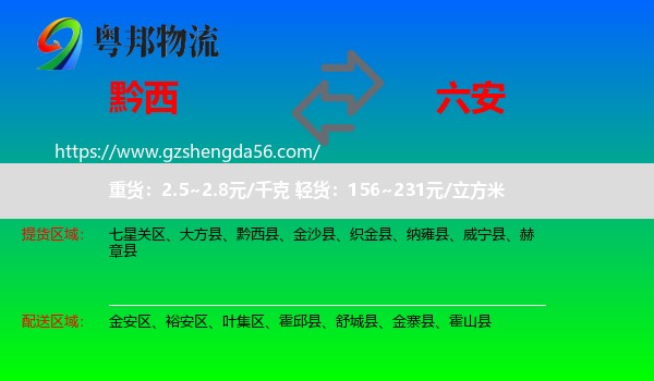 黔西县到六安物流