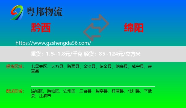 黔西县到绵阳物流