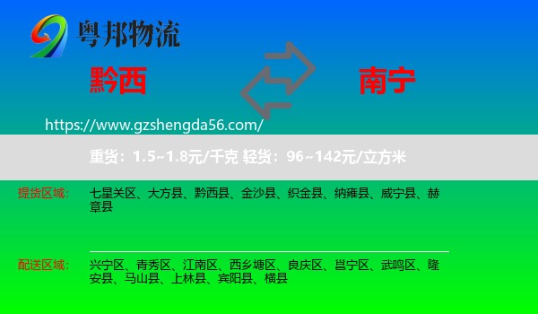 黔西县到南宁专线
