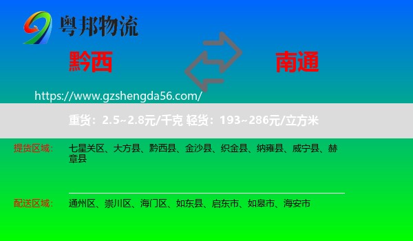 黔西县到南通物流