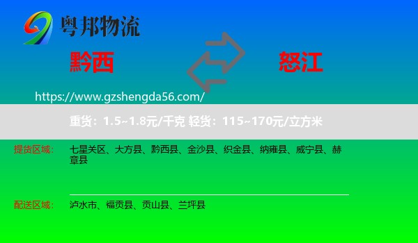 黔西县到怒江物流